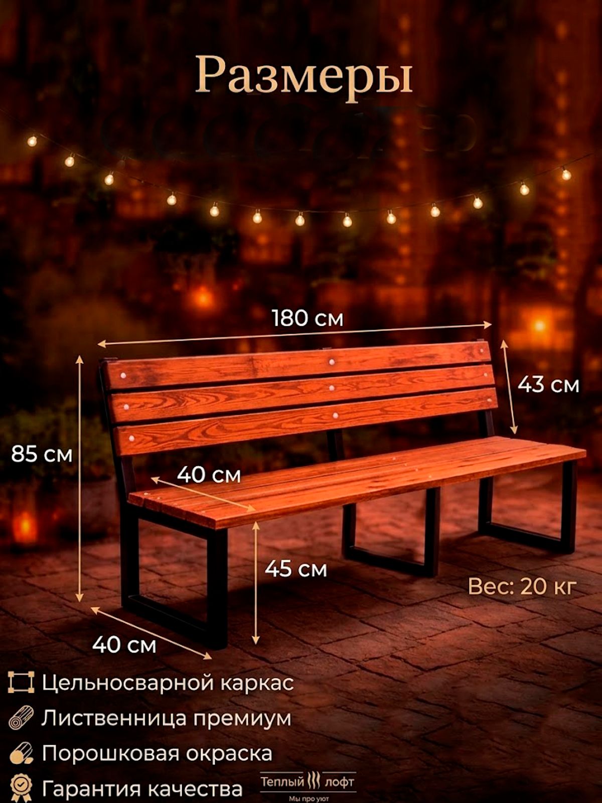 Скамейка садовая со спинкой 180 см обожженная лиственница