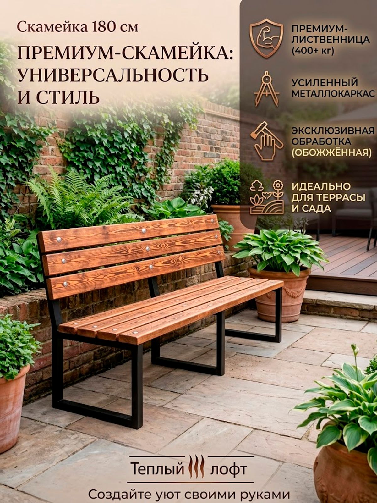 Скамейка садовая со спинкой 180 см обожженная лиственница