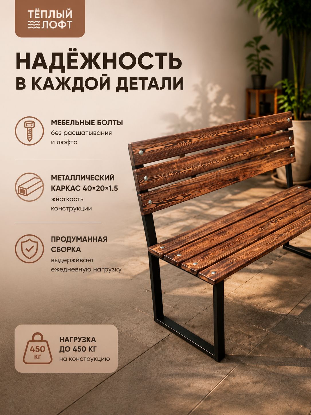 Скамейка садовая со спинкой 120 см обожженная лиственница