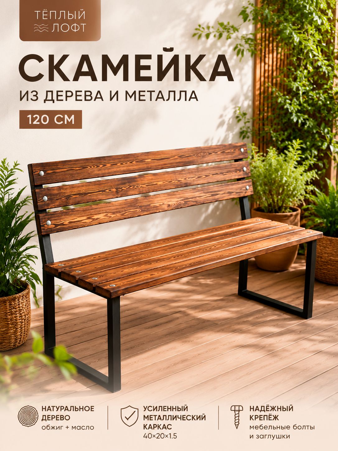 Скамейка садовая со спинкой 120 см обожженная лиственница