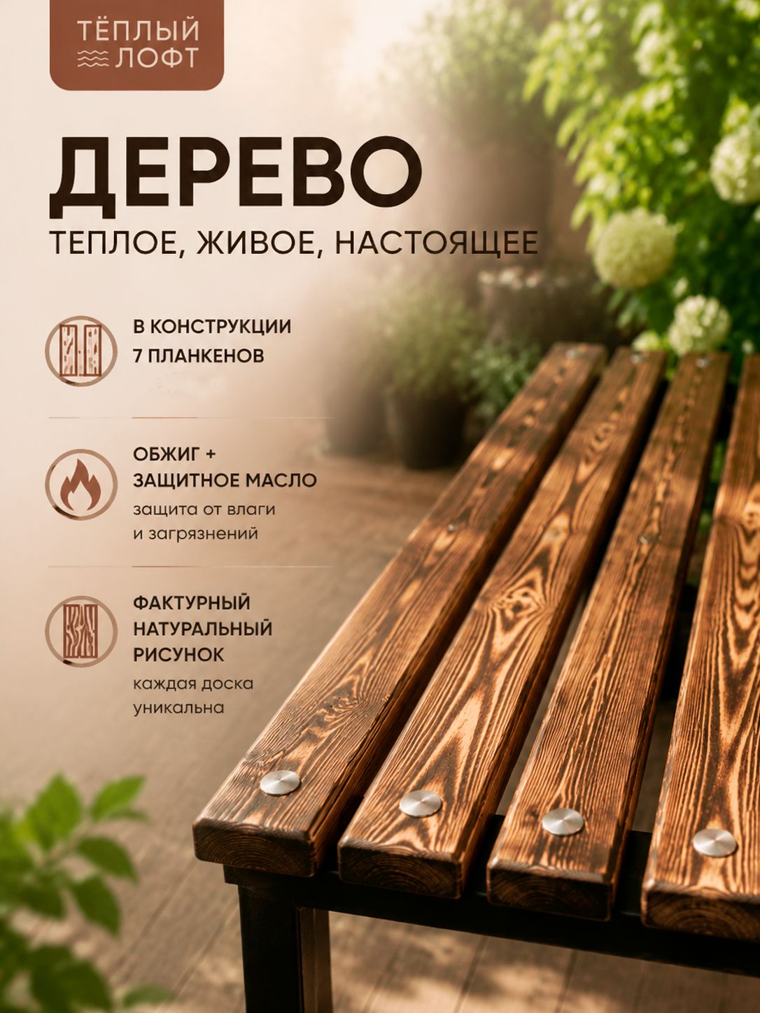 Скамейка садовая со спинкой 120 см обожженная лиственница