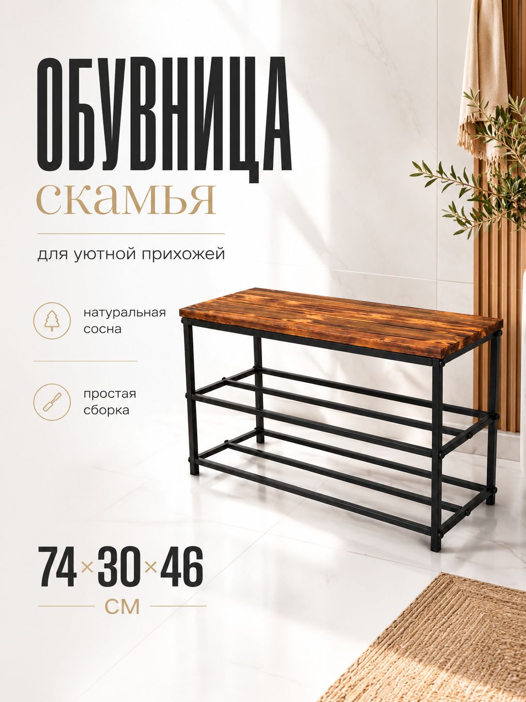 Обувница-скамья в прихожую 74х30х46 см, сосна, металл, лофт