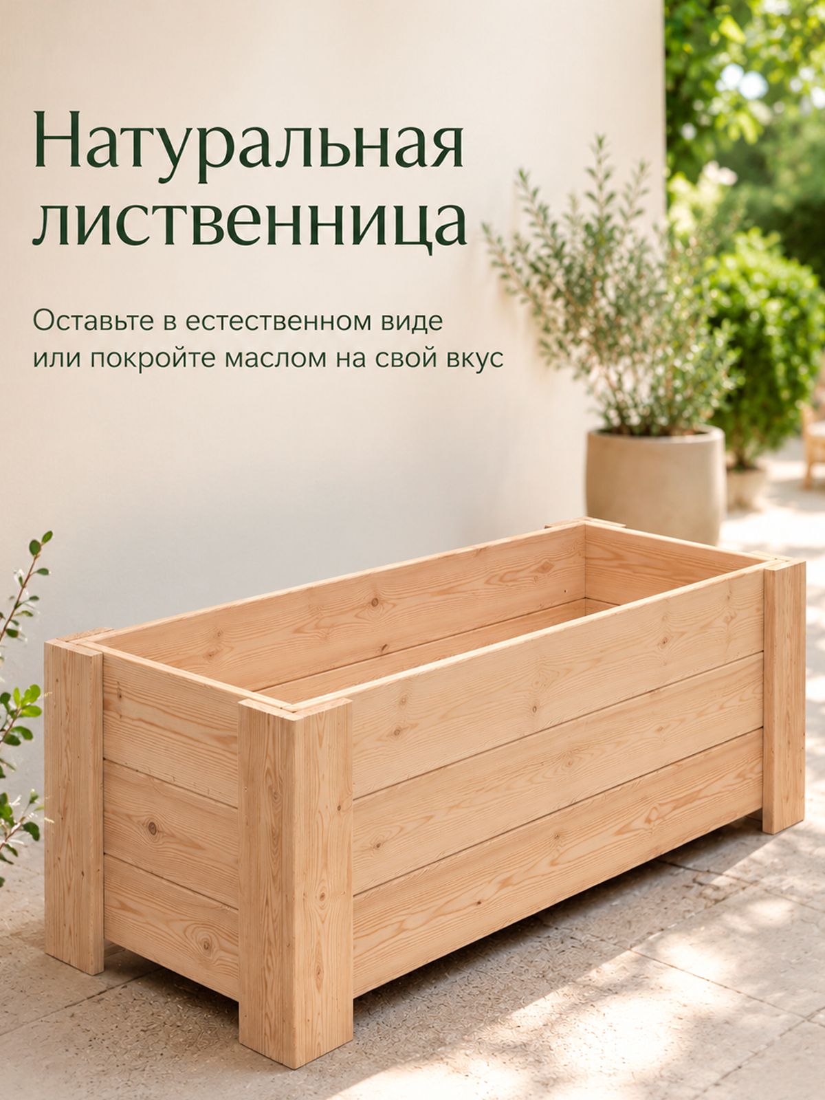 Кашпо-клумба из лиственницы 128х43х41 см