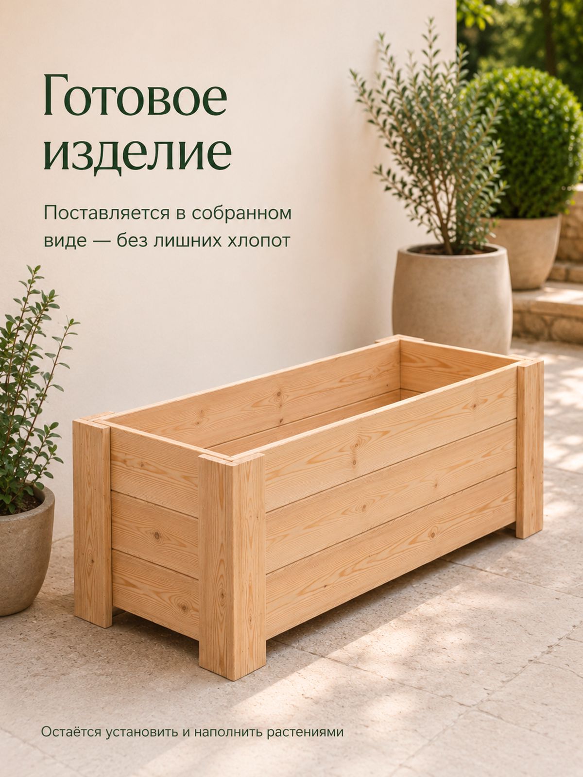 Кашпо-клумба из лиственницы 128х43х41 см