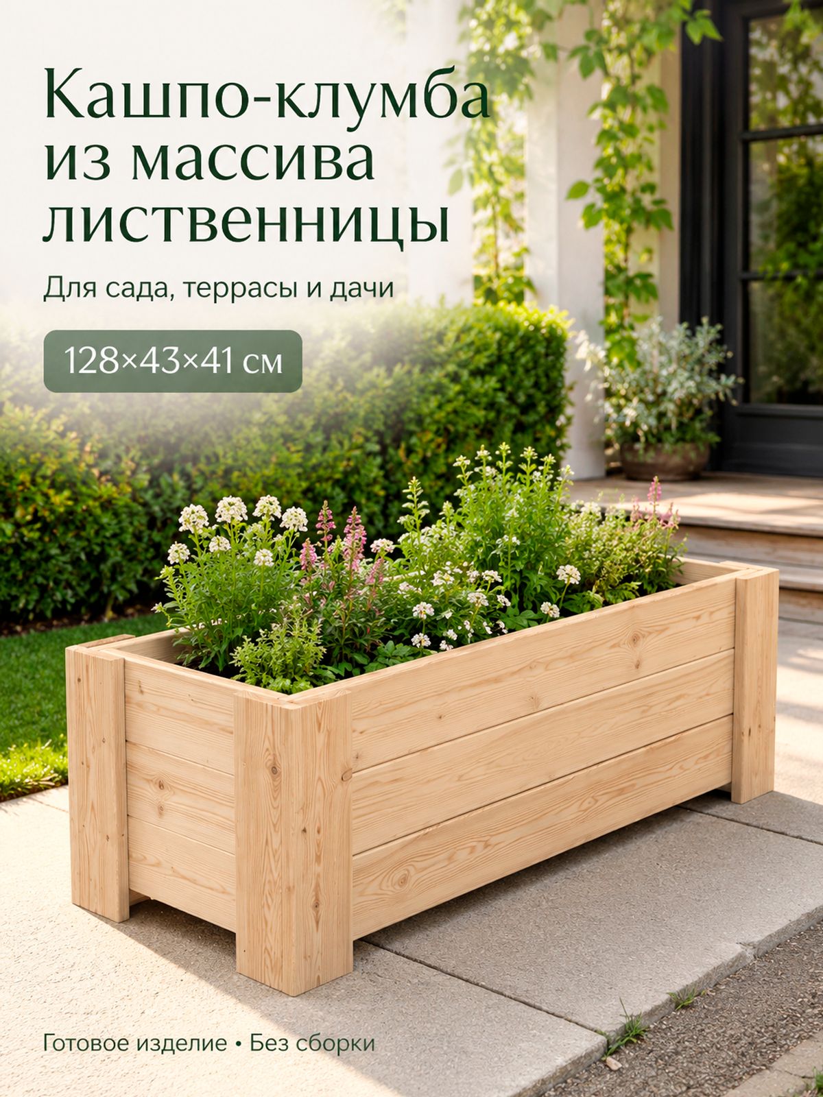 Кашпо-клумба из лиственницы 128х43х41 см