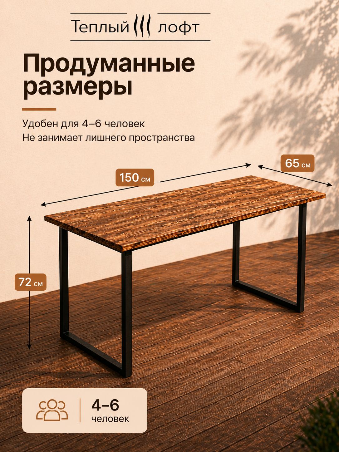 Стол LOFT 150 см, обожжённая лиственница, металлический каркас, чёрный муар, для дачи, террасы и дома