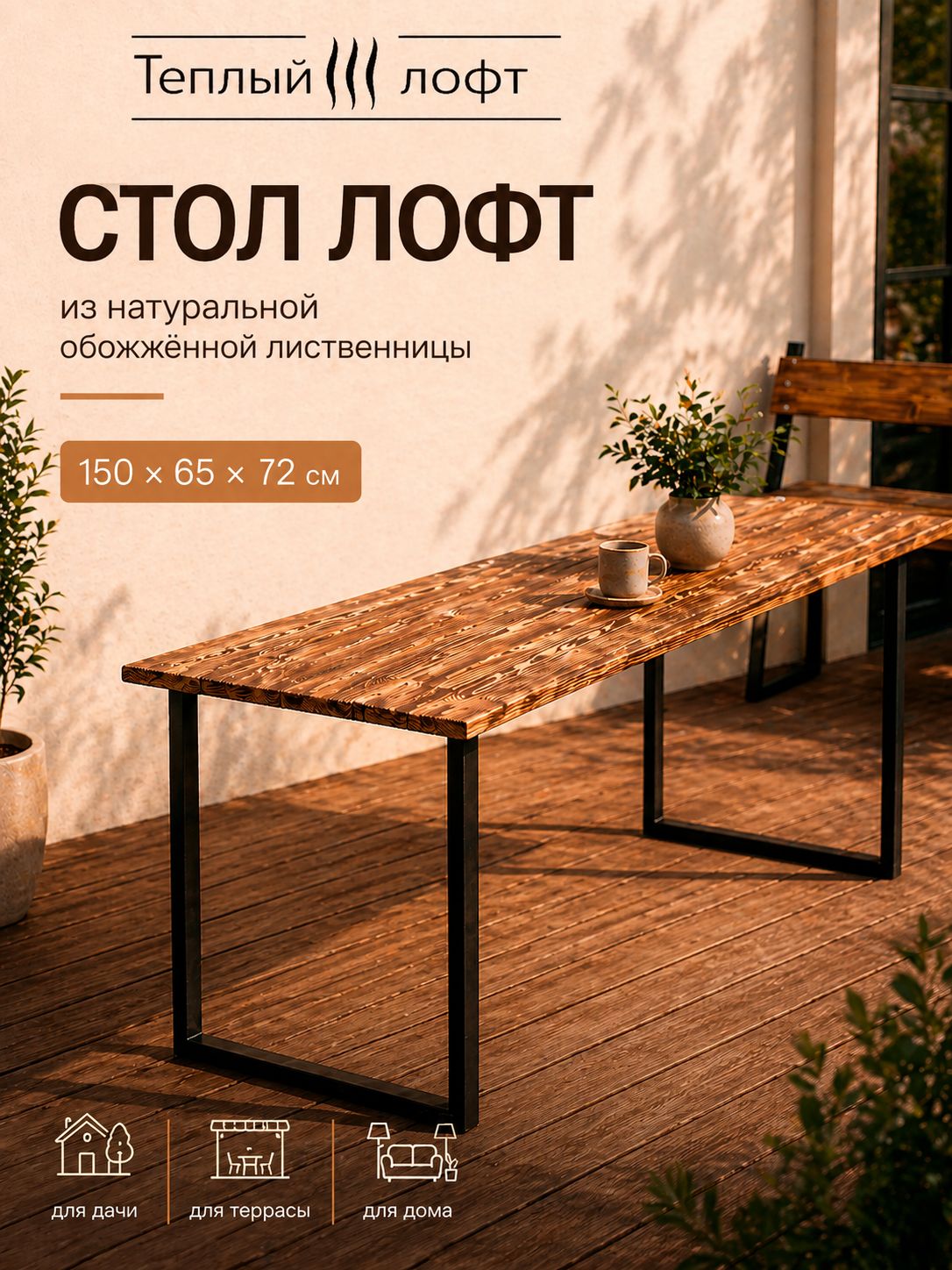 Стол LOFT 150 см, обожжённая лиственница, металлический каркас, чёрный муар, для дачи, террасы и дома