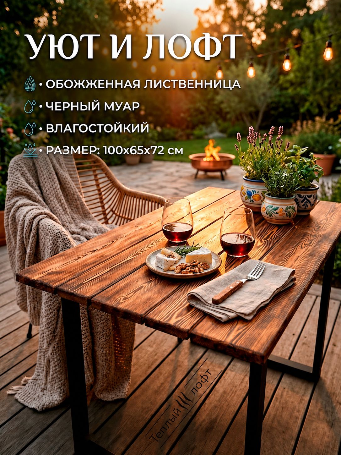 Стол LOFT 100 см, обожжённая лиственница, металлический каркас, чёрный муар, для дачи, террасы и дома