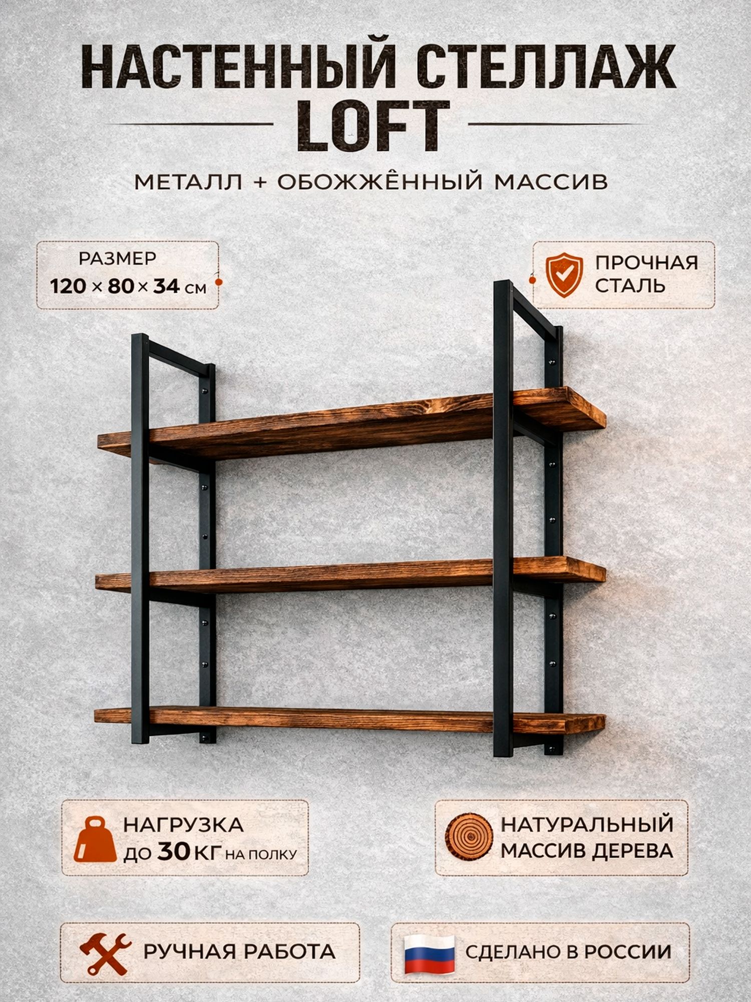 Настенный стеллаж LOFT 120*80 см, 3 полки, металл + обожжённый массив, ручная работа