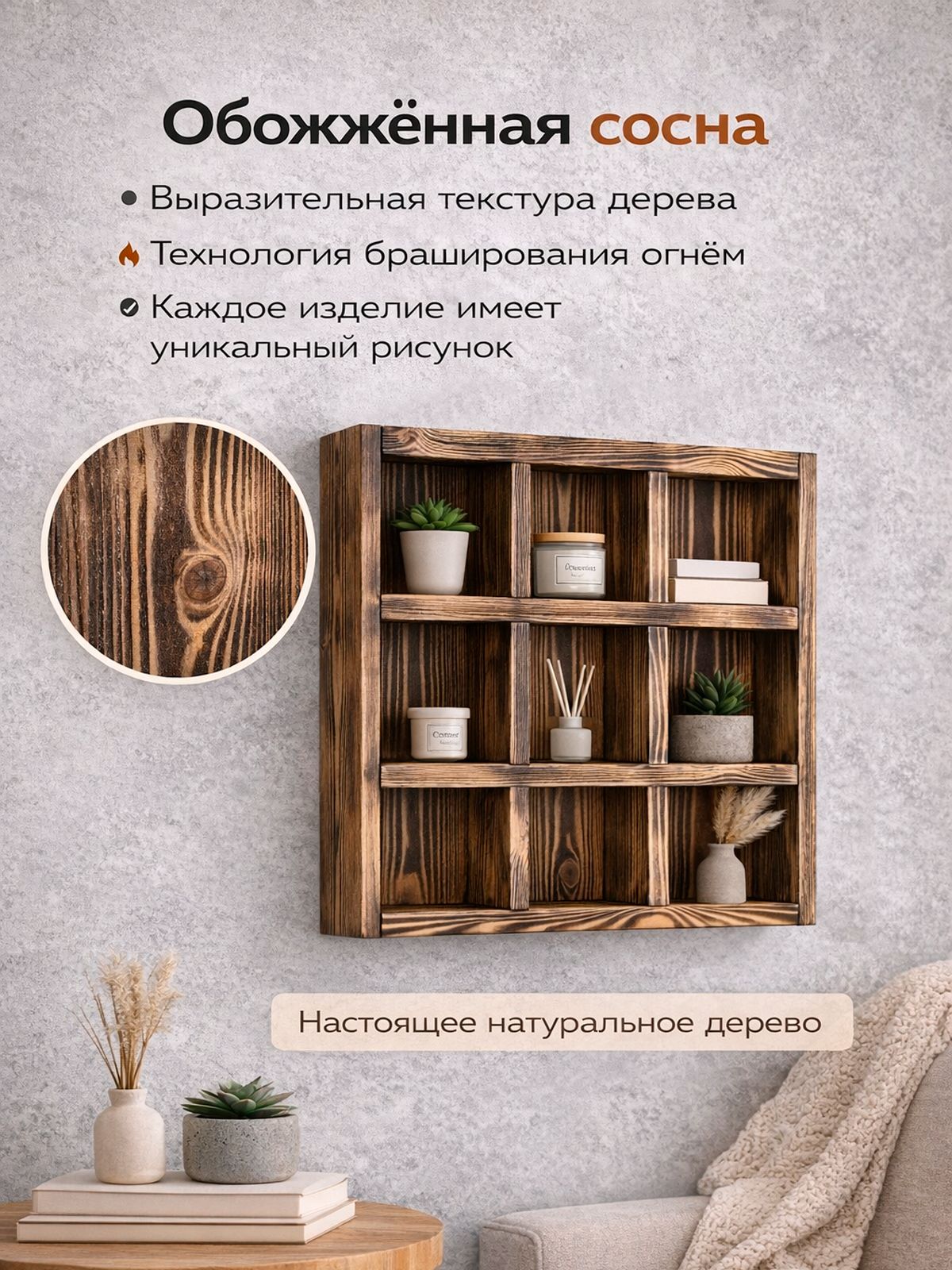 Полка настенная декоративная лофт из обожжённой сосны с ячейками 42 42 см