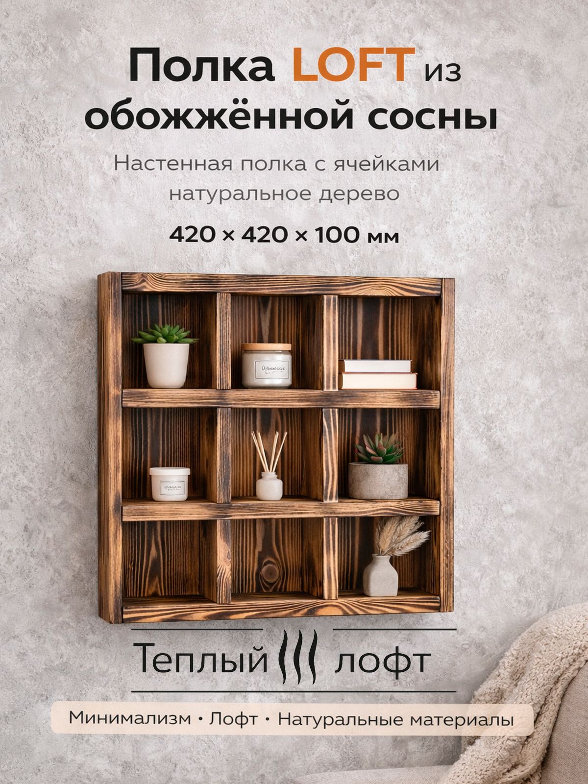 Полка настенная декоративная лофт из обожжённой сосны с ячейками 42 42 см