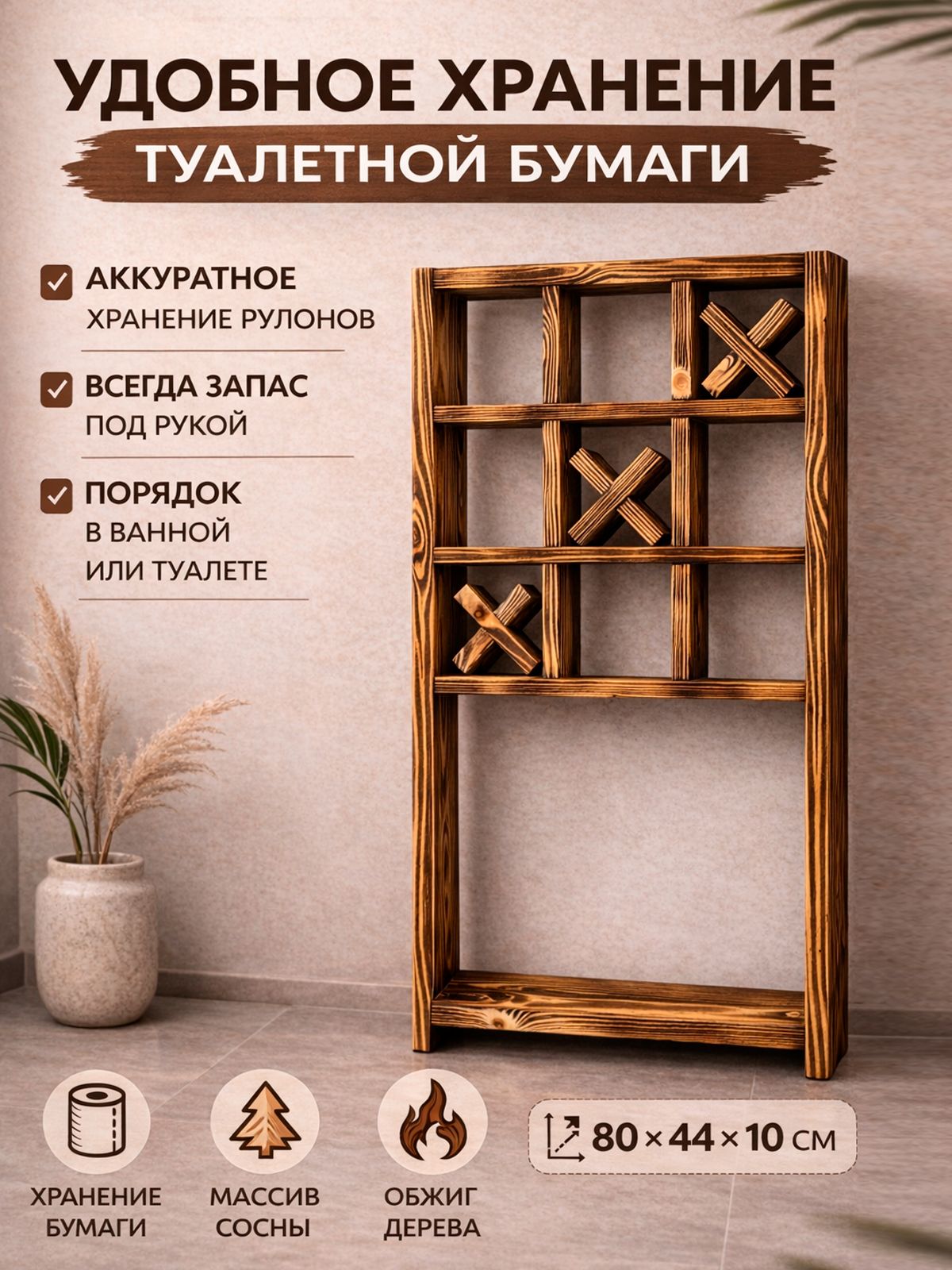Деревянная полка для туалетной бумаги Крестики-Нолики