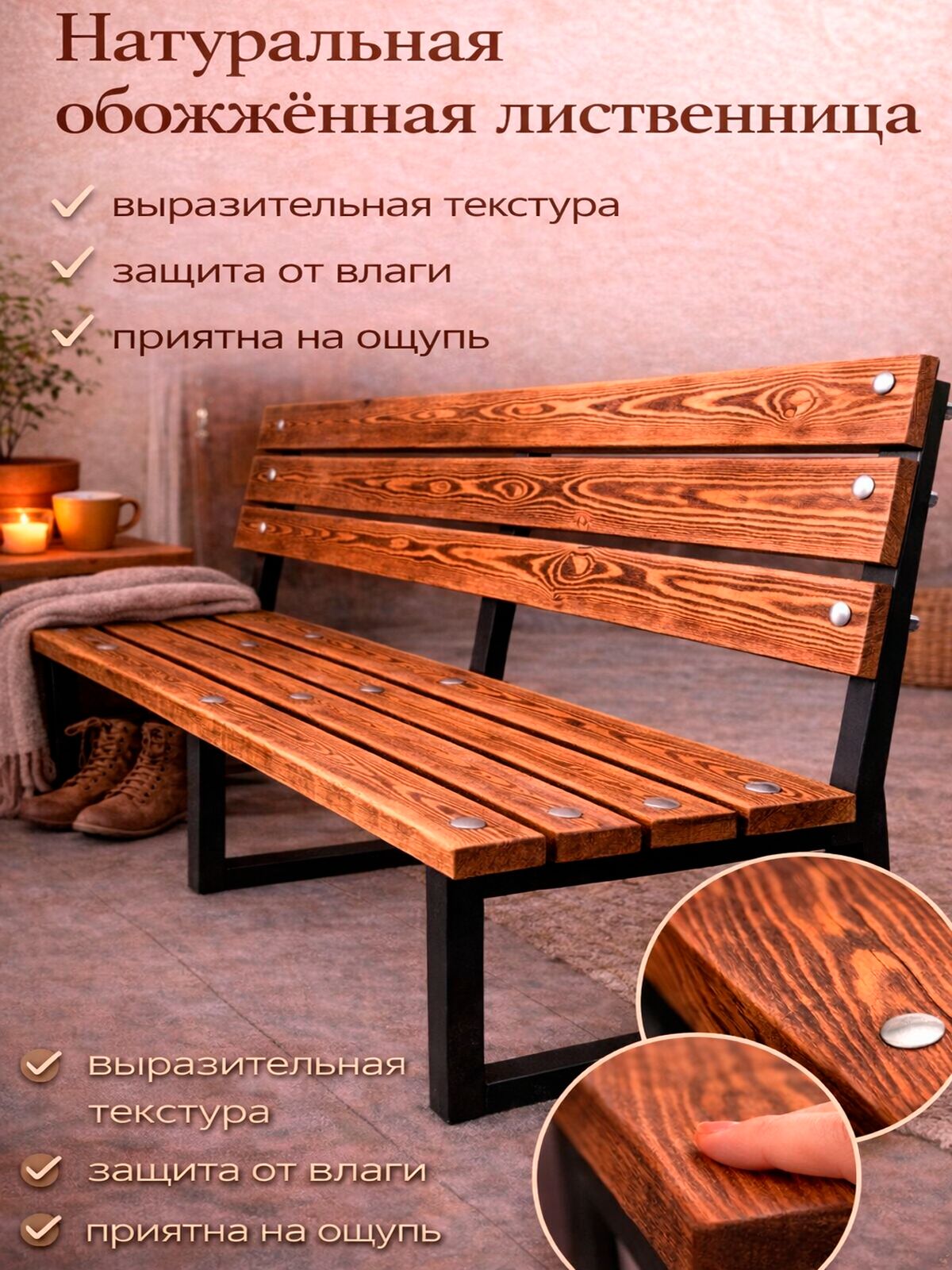 Скамейка со спинкой 180 см, из натуральной обожжённой лиственницы, для дачи, террасы, бани, сада, LOFT