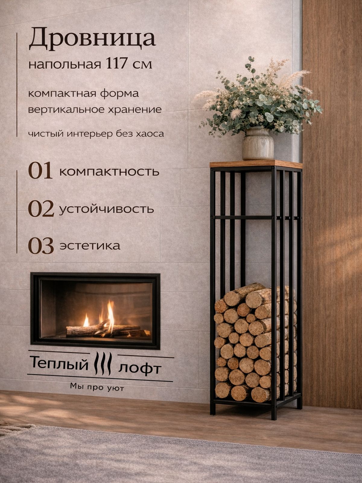 Дровница металлическая напольная 117 см, стойка для дров 30*30 см, подставка для дров у камина, баня, улица