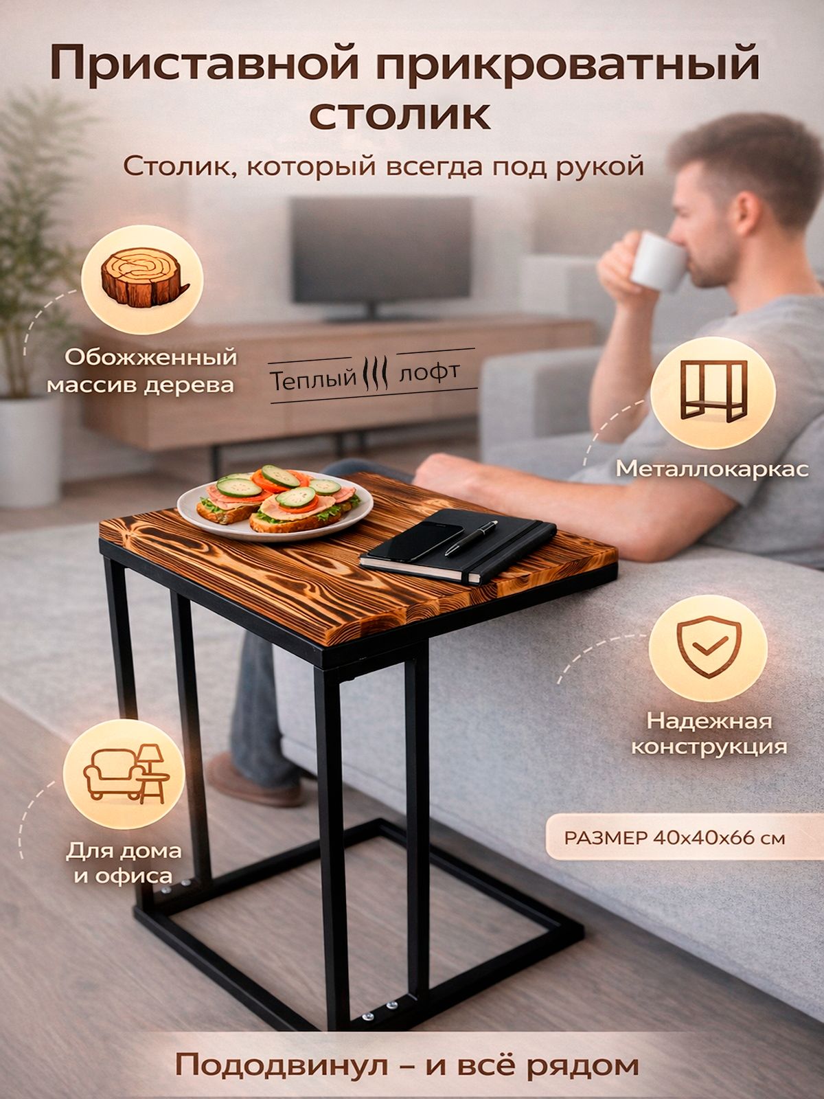 Приставной прикроватный столик 40х40х66 см