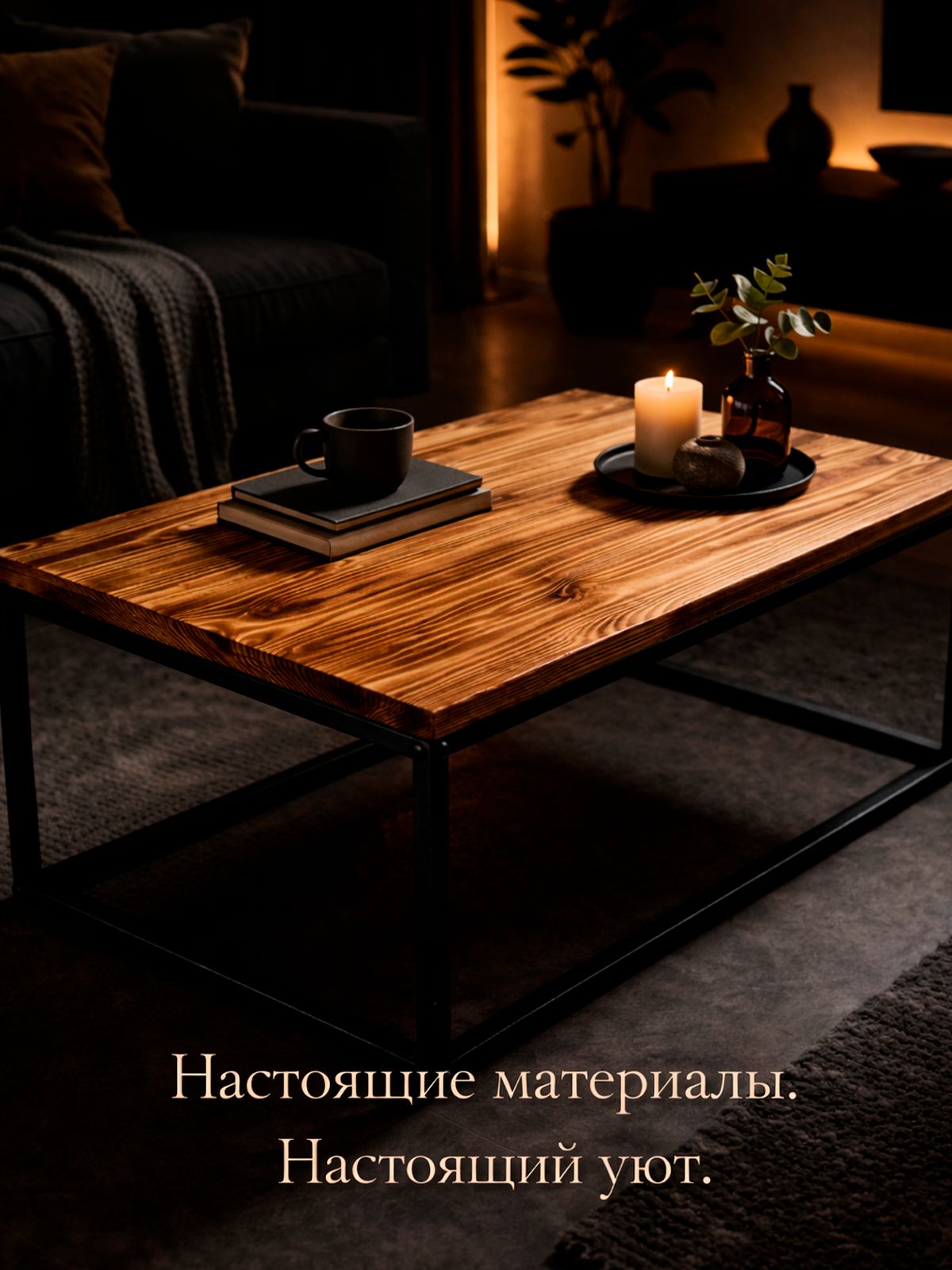Журнальный столик из дерева и металла - тёплый лофт для гостиной
