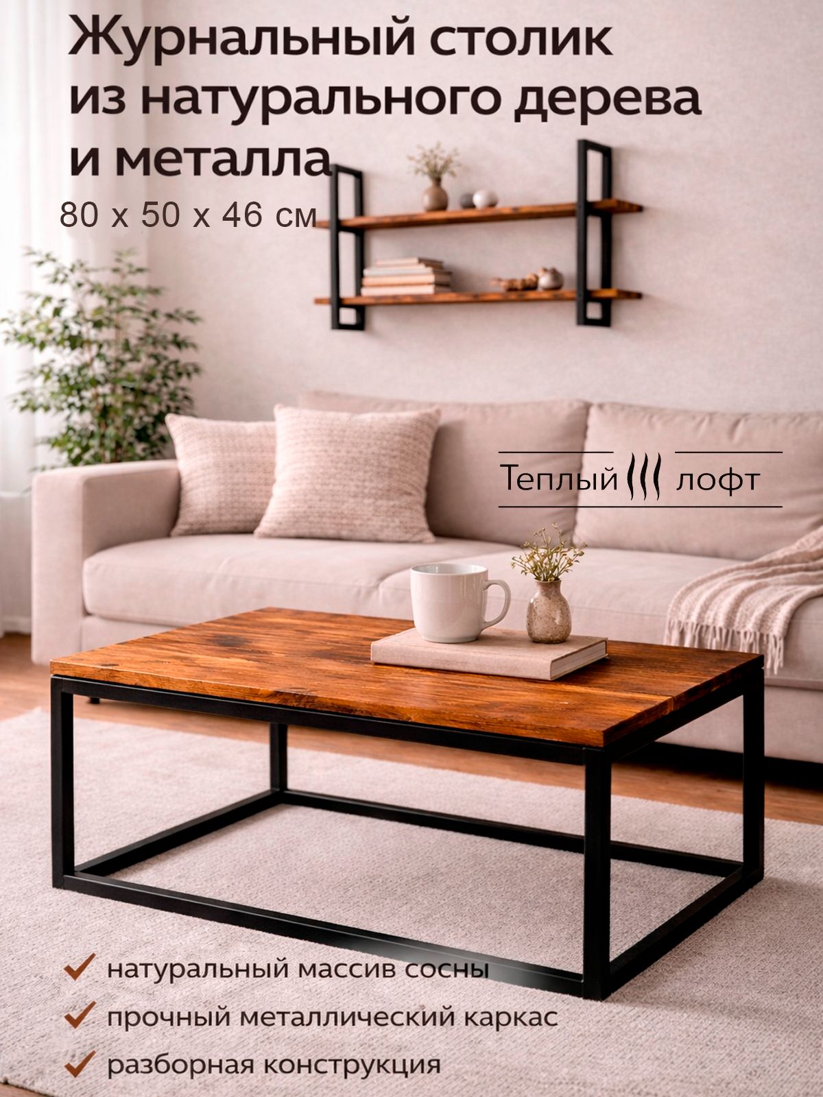 Журнальный столик из дерева и металла - тёплый лофт для гостиной