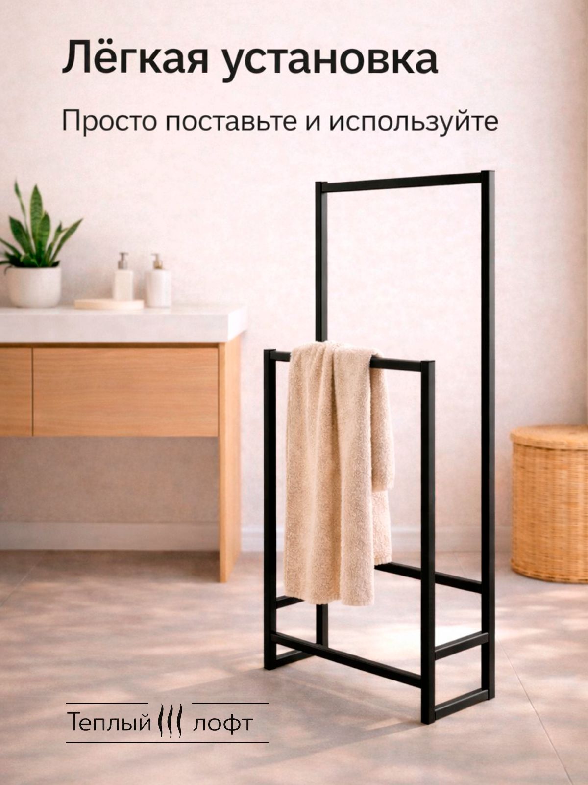 Полотенцесушитель напольный металлический 110 см, стойка для полотенец в ванную