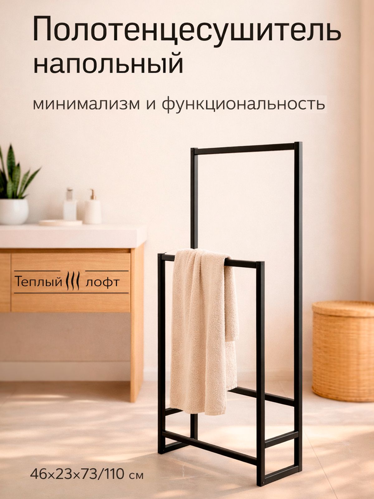 Полотенцесушитель напольный металлический 110 см, стойка для полотенец в ванную