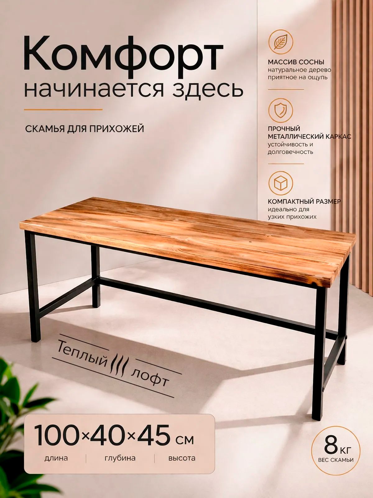 Скамья (банкетка) для прихожей, металлическая, сиденье из массива сосны, 100х40х45 см