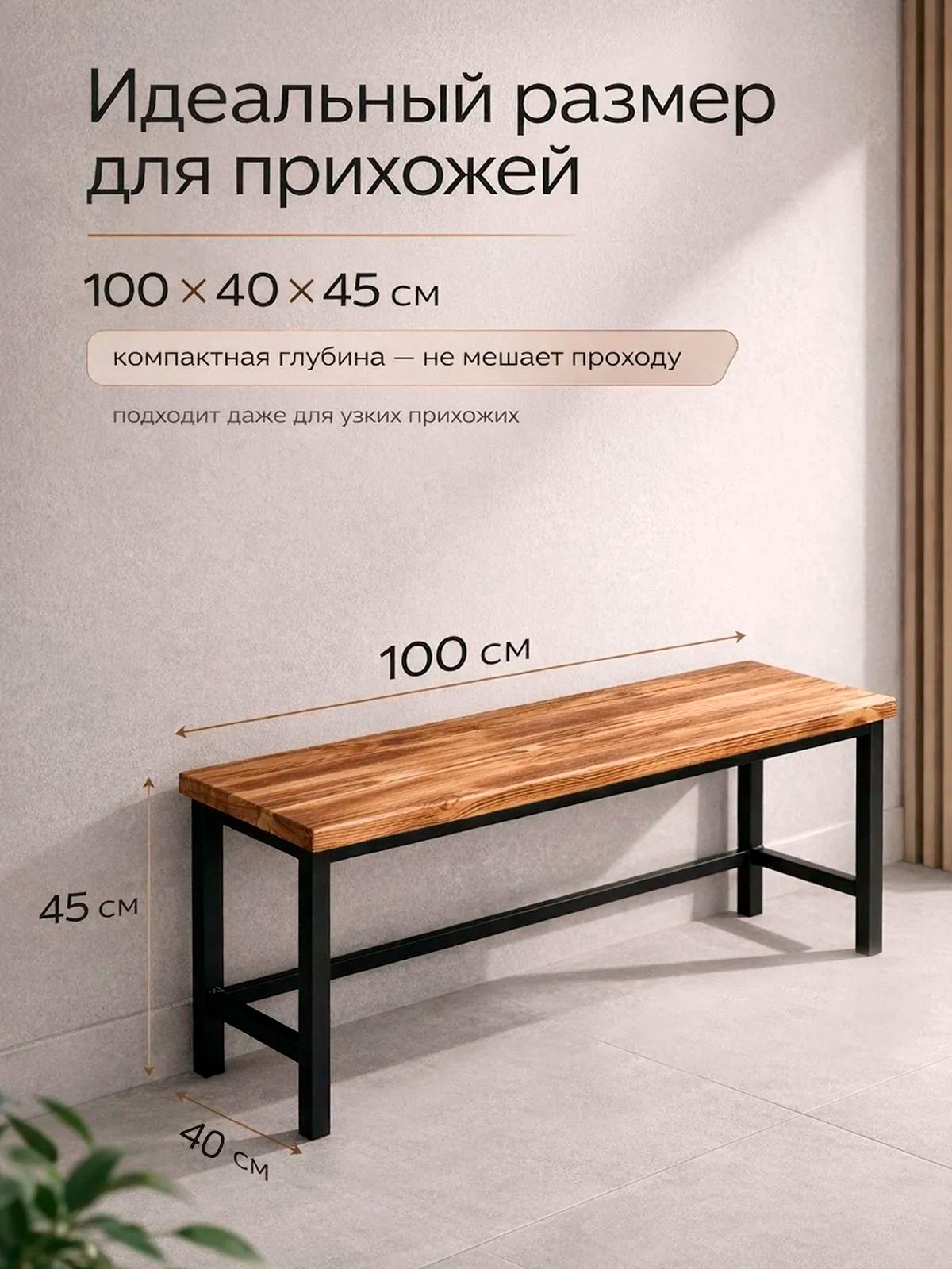Скамья (банкетка) для прихожей, металлическая, сиденье из массива сосны, 100х40х45 см