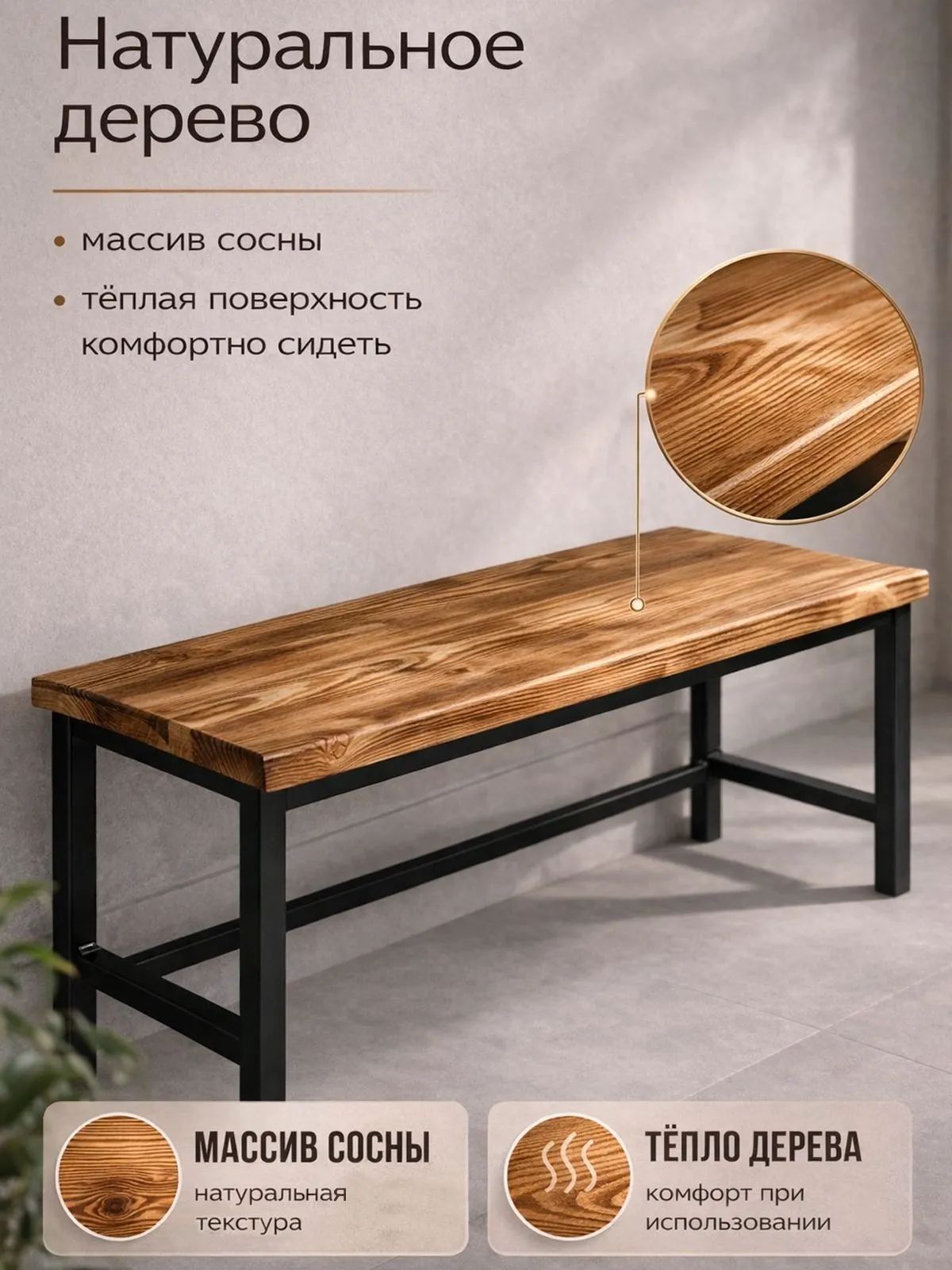 Скамья (банкетка) для прихожей, металлическая, сиденье из массива сосны, 100х40х45 см