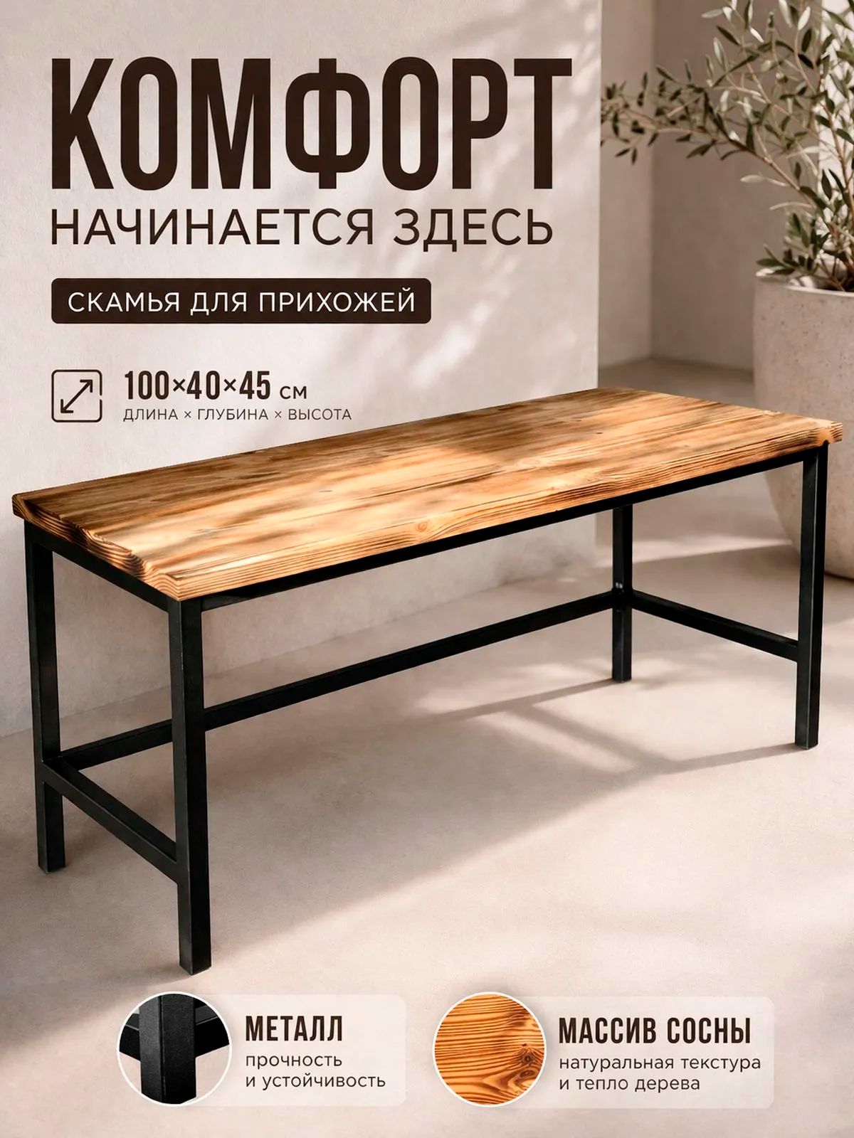 Скамья (банкетка) для прихожей, металлическая, сиденье из массива сосны, 100х40х45 см