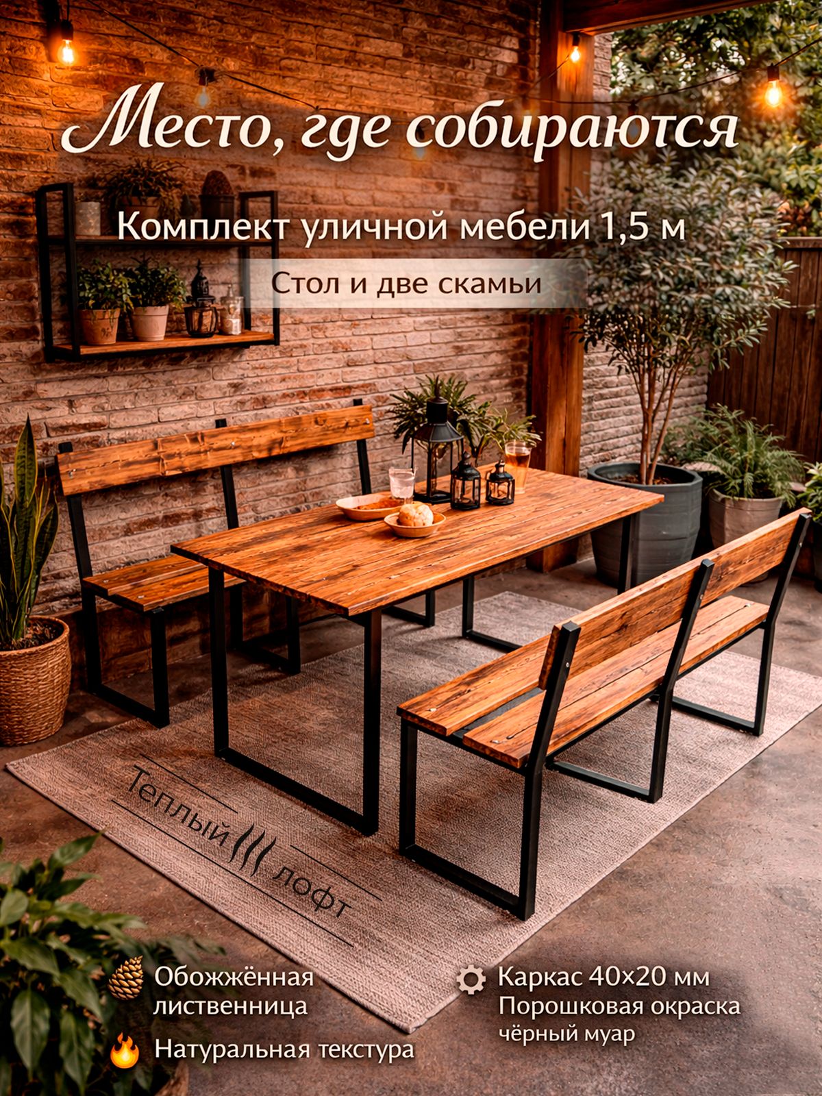 Комплект уличной мебели LOFT, стол и 2 лавки 150х65х72 см, лиственница обожжённая, металлический каркас, черный муар