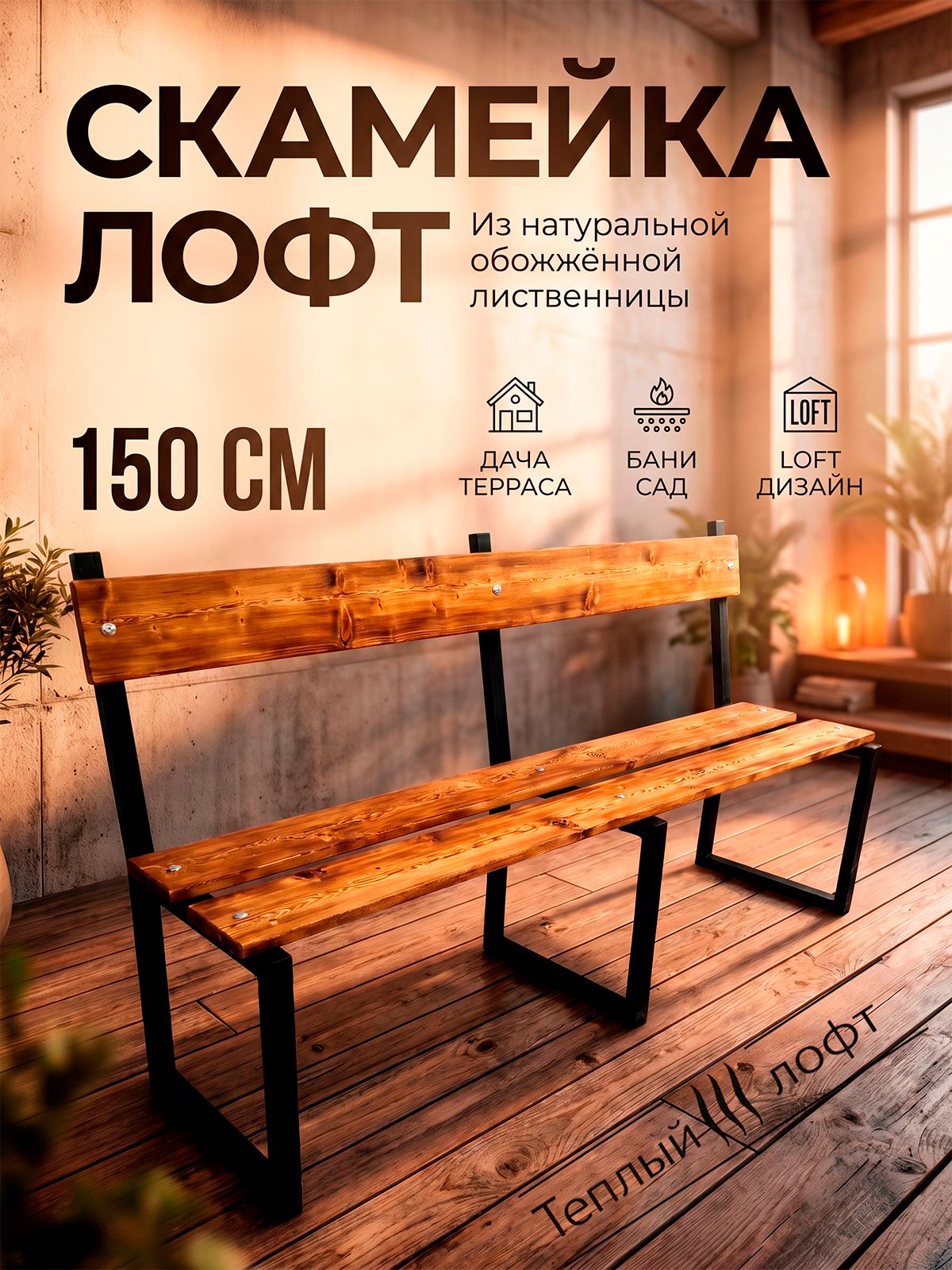 Скамейка со спинкой 150 см, из натуральной обожжённой лиственницы, для дачи, террасы, бани, сада, LOFT