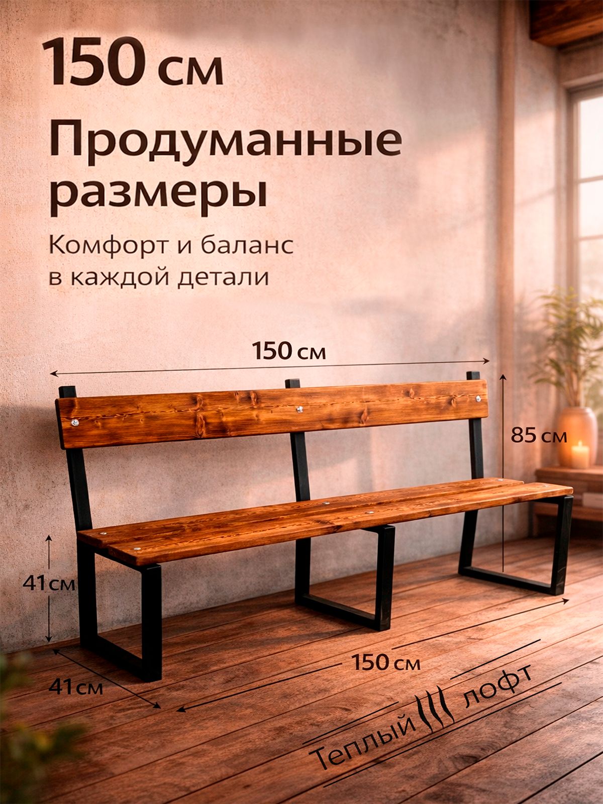 Скамейка со спинкой 150 см, из натуральной обожжённой лиственницы, для дачи, террасы, бани, сада, LOFT