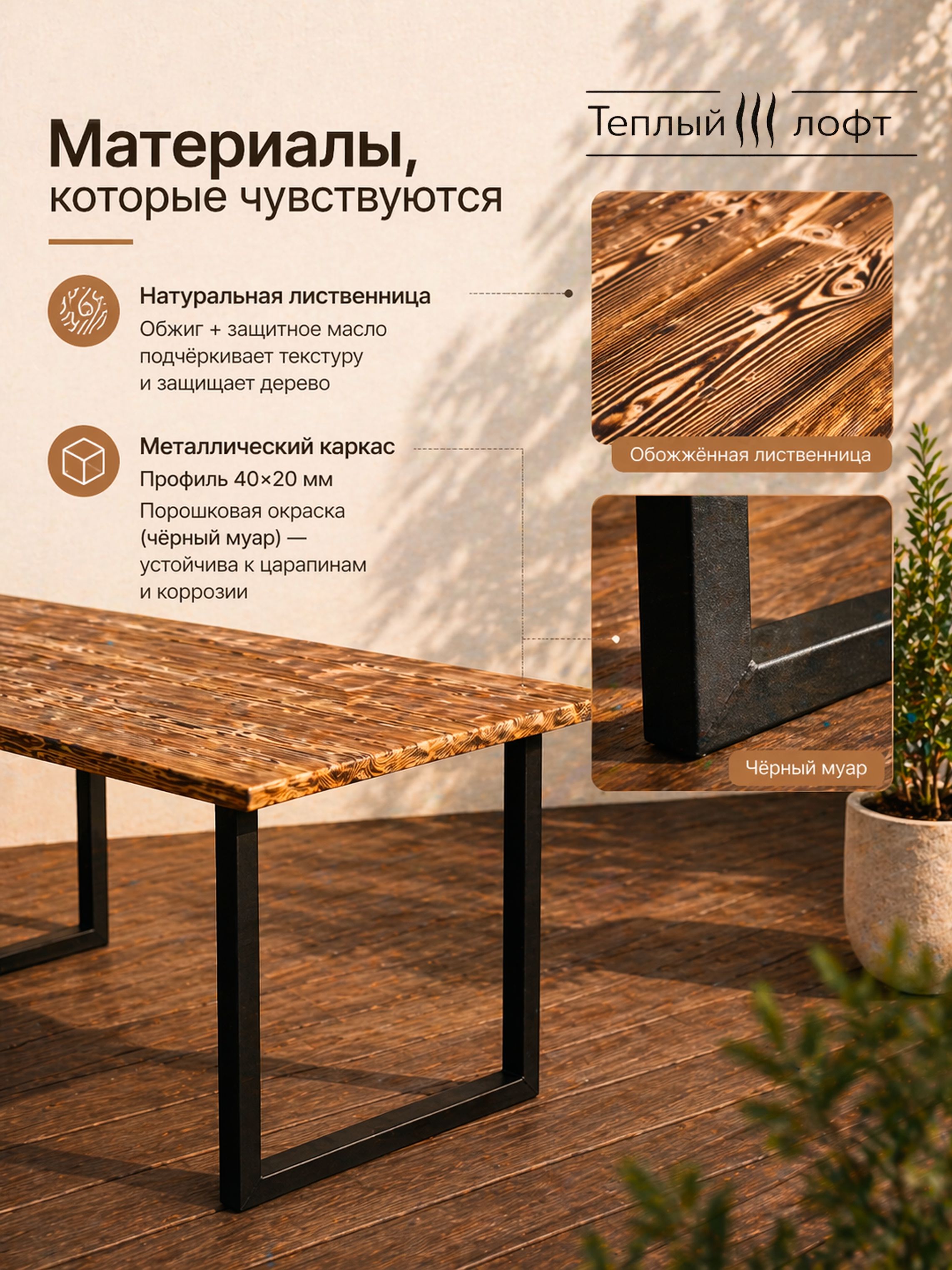 Стол LOFT 150 см, обожжённая лиственница, металлический каркас, чёрный муар, для дачи, террасы и дома