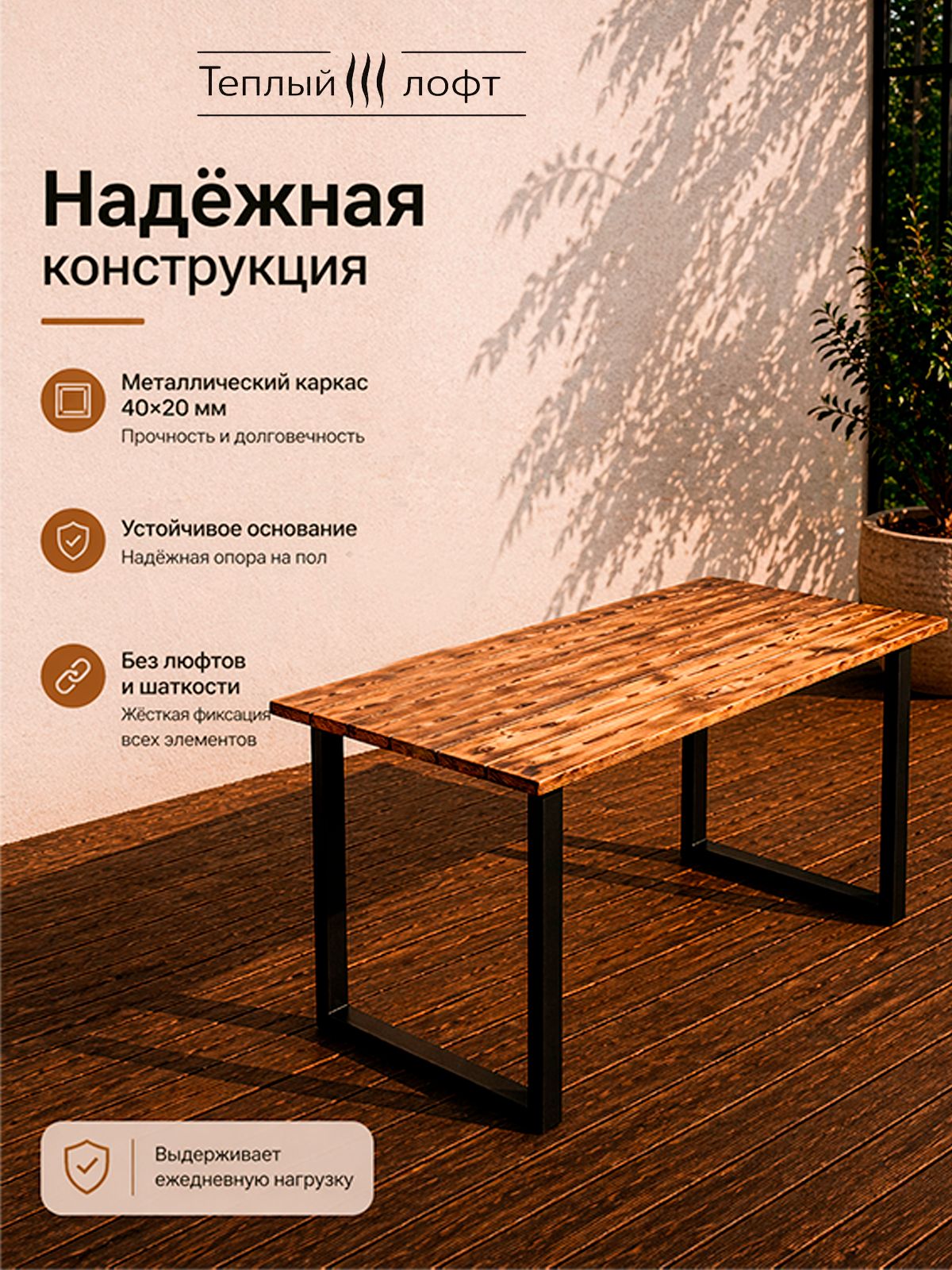 Стол LOFT 150 см, обожжённая лиственница, металлический каркас, чёрный муар, для дачи, террасы и дома