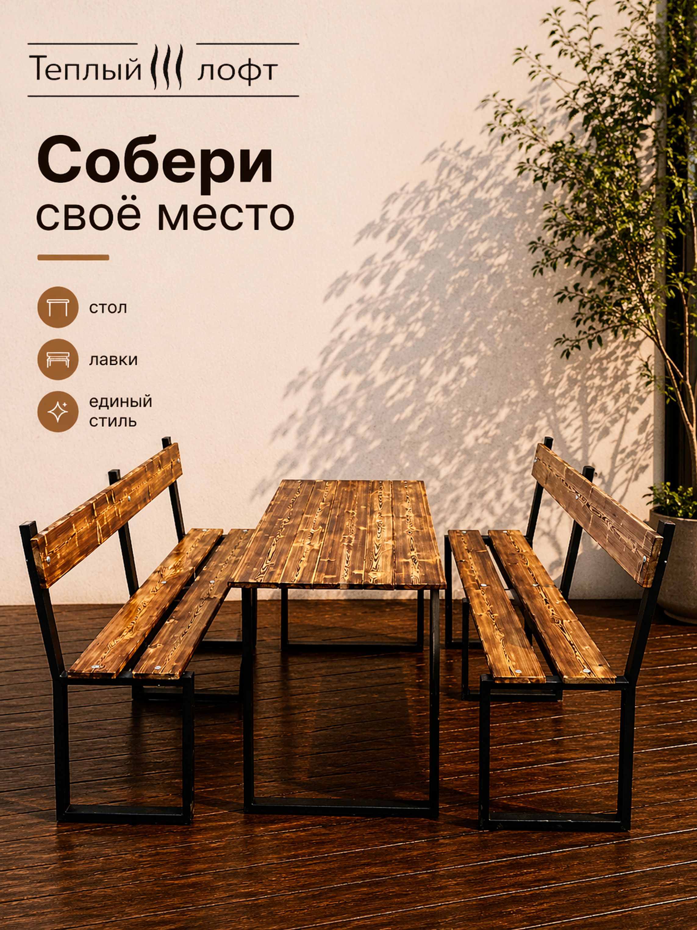 Стол LOFT 150 см, обожжённая лиственница, металлический каркас, чёрный муар, для дачи, террасы и дома