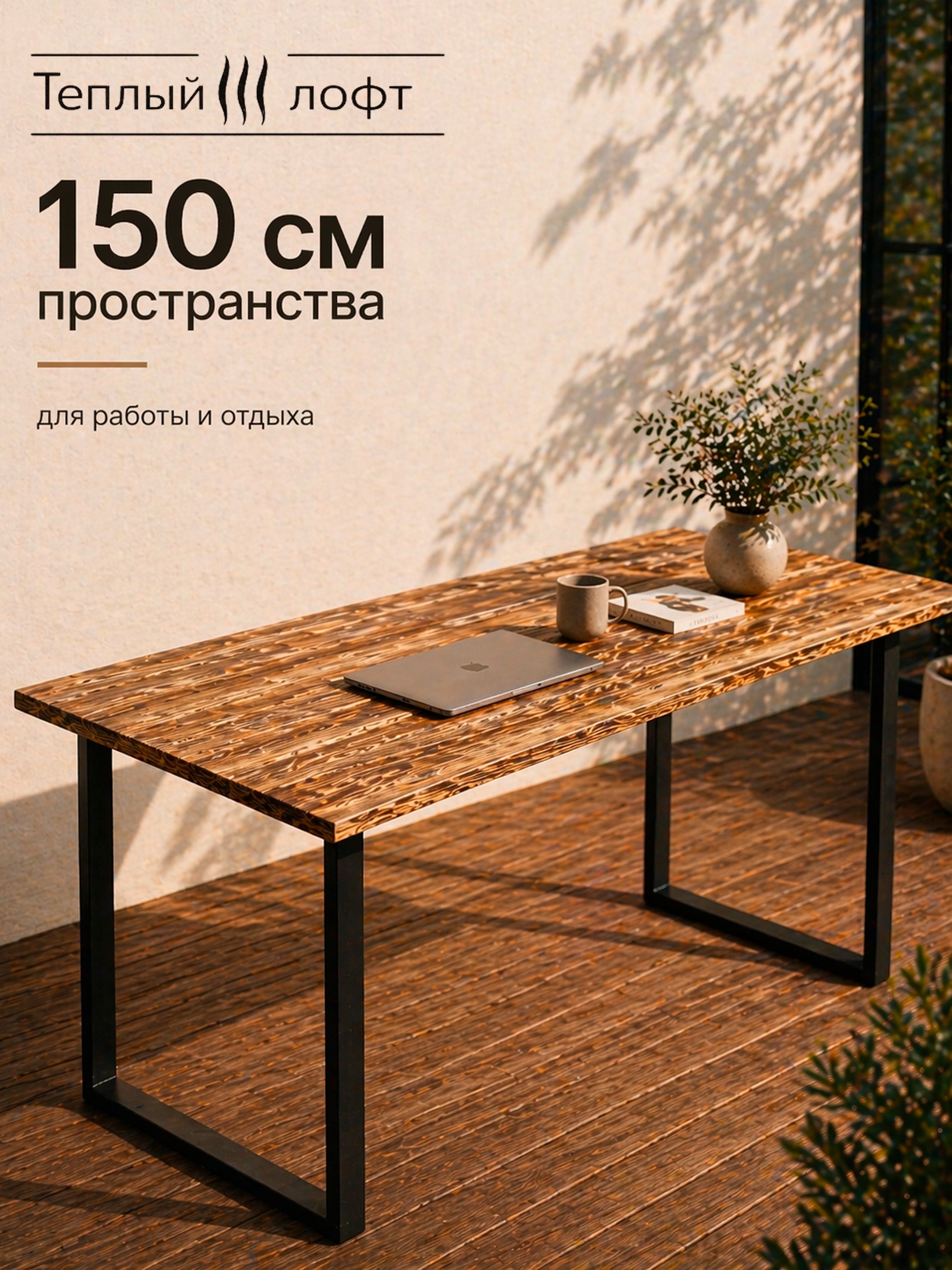 Стол LOFT 150 см, обожжённая лиственница, металлический каркас, чёрный муар, для дачи, террасы и дома