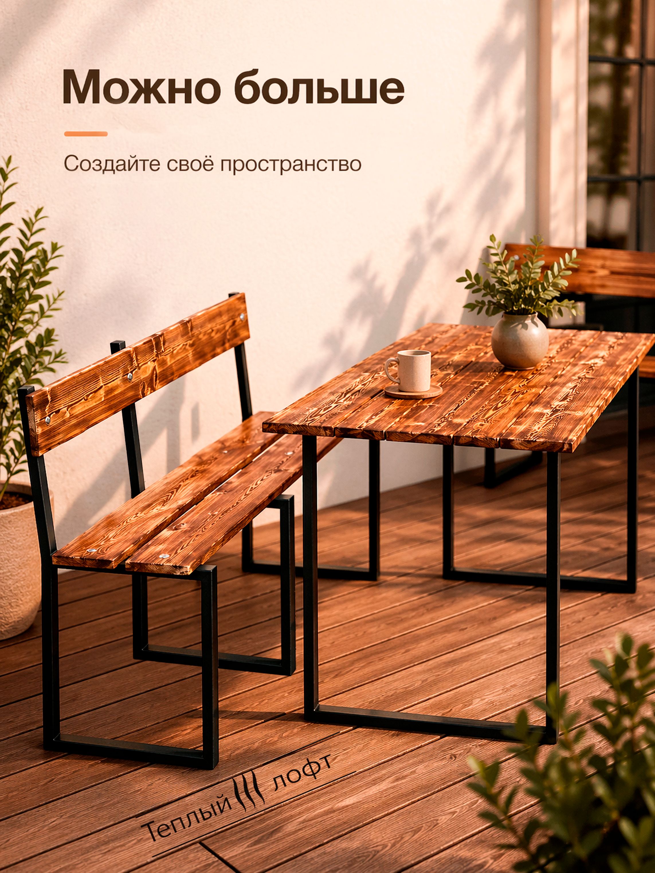 Скамейка со спинкой 150 см, из натуральной обожжённой лиственницы, для дачи, террасы, бани, сада, LOFT